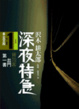 Cover of 深夜特急 Vol. 1