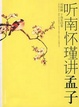Cover of 听南怀瑾讲《孟子》