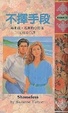 Cover of 不擇手段  Shameless