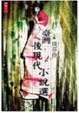 Cover of 臺灣後現代小說選