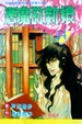 Cover of 惡魔的新娘14