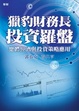 Cover of 獵豹財務長投資羅盤