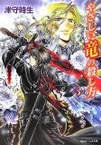 やさしい竜の殺し方 3