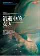 Cover of 消逝中的女人(二版)