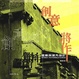 Cover of 創意將作：建築與室內設計概論