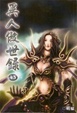 Cover of 異人傲世錄 43