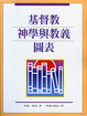 Cover of 基督教神學與教義圖表