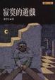 Cover of 寂寞的遊戲