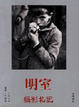 Cover of 明室．攝影札記