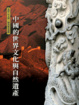 Cover of 中國的世界文化和自然遺產