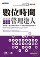 Cover of 數位時間管理達人