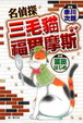 Cover of 名偵探三毛貓福爾摩斯