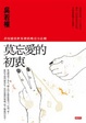 Cover of 莫忘愛的初衷