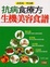 Cover of "抗病食療方"