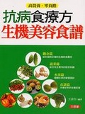 抗病食療方 生機美容食譜