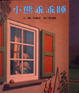 Cover of 小熊乖乖睡