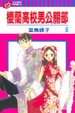 Cover of 櫻蘭高校男公關部 6