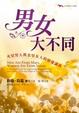 Cover of 男女大不同