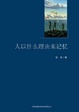 Cover of 人以什么理由来记忆