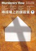 棒球場上的謀殺案(輯二)