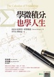 Cover of 學微積分，也學人生