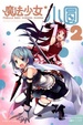 Cover of 魔法少女小圓 2