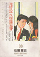 Cover of 課長島耕作(08)