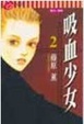 Cover of 吸血少女 2