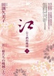 Cover of 江：公主們的戰國〈上〉