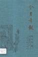 今古奇觀