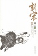 Cover of 新宋Ⅲ·燕云1