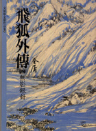 More about 飛狐外傳（四）