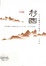 Image of 移國