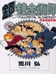 Cover of 鋼之鍊金術師完全導讀手冊