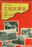 Cover of 文化大革命中的地下文学