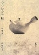 Cover of うつわの手帖 1