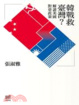 Cover of 韓戰救臺灣？解讀美國對臺政策