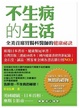 Cover of 不生病的生活