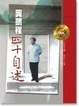 Cover of 龔鵬程四十自述