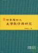 Cover of 時事題材之臺灣歌仔冊研究(國編主編)