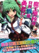 Cover of 魔王學校裡只有我是勇者!? 1