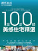 Cover of 100設計師美感住宅精選