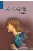 英詩漢譯集(精裝)