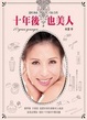 Cover of 十年後,也美人