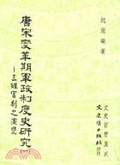 唐宋變革期軍政制度史研究. （一） : 三班官制之演變