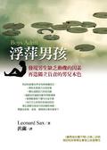 浮萍男孩 發現男生缺乏動機的因素，再造獨立負責的男兒本色