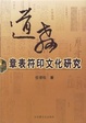 Cover of 道教章表符印文化研究