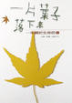 Cover of 一片葉子落下來