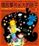 Cover of 喂故事长大的孩子 
