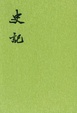 Cover of 史记